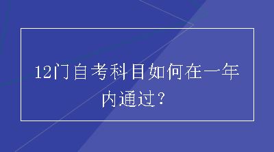 12门自考科目如何在一年内通过？