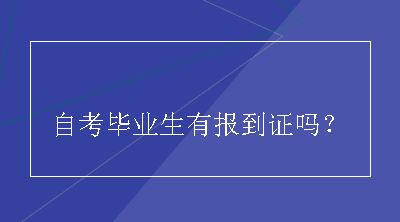 自考毕业生有报到证吗？