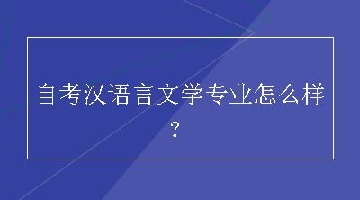 自考汉语言文学专业怎么样？