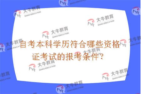 自考本科学历符合哪些资格证考试的报考条件？