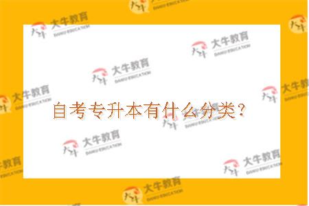 自考专升本有什么分类？