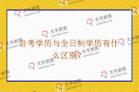 自考学历与全日制学历有什么区别？