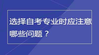 选择自考专业时应注意哪些问题？