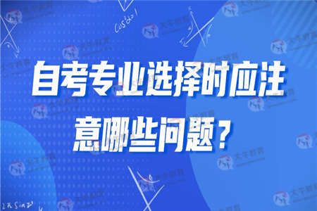 选择自考专业时应注意哪些问题？