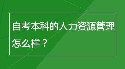 自考本科的人力资源管理怎么样？