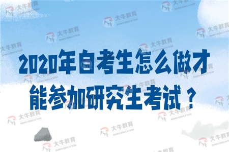 2020年自考生怎么做才能参加研究生考试？