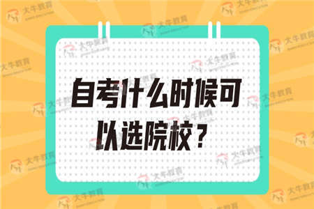 自考什么时候可以选院校？