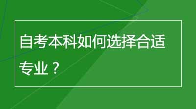 自考本科如何选择合适专业？