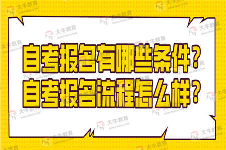 自考报名有哪些条件？自考报名流程怎么样？