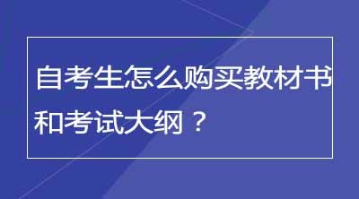 自考生怎么购买教材书和考试大纲？