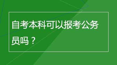 自考本科可以报考公务员吗？