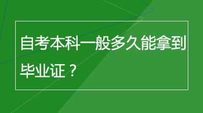 自考本科一般多久能拿到毕业证？