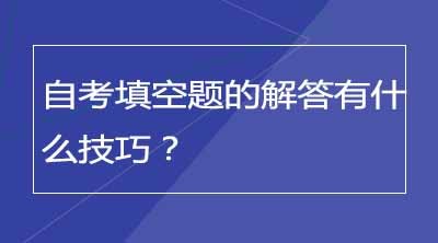 自考填空题的解答有什么技巧？