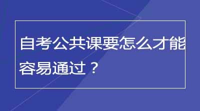 自考公共课要怎么才能容易通过？