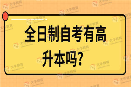 全日制自考有高升本吗？