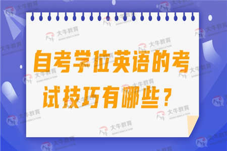 自考学位英语的考试技巧有哪些？