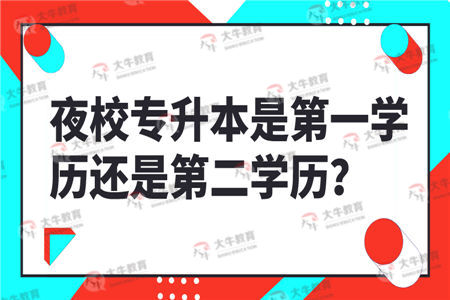 夜校专升本是第一学历还是第二学历？