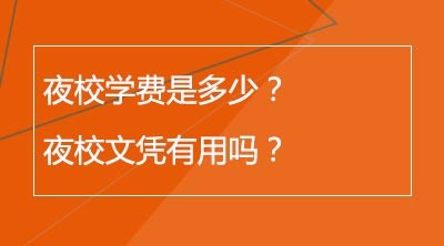 夜校学费是多少？夜校文凭有用吗？