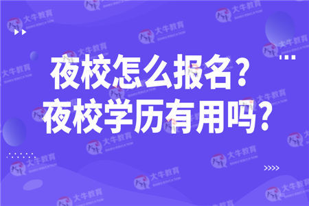 夜校怎么报名？夜校学历有用吗?