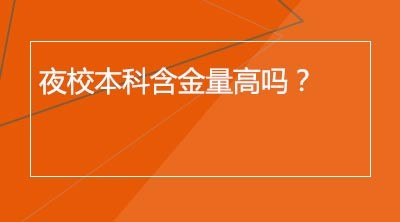 夜校本科含金量高吗？