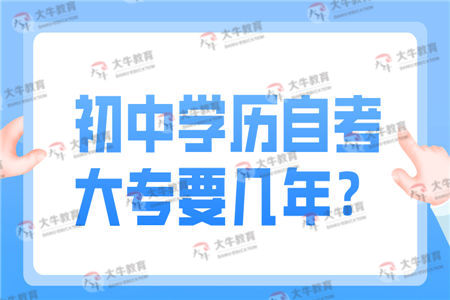 初中学历自考大专要几年？