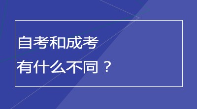 自考和成考有什么不同？