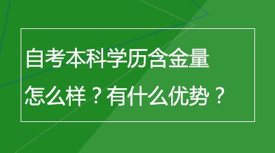 自考本科学历含金量怎么样？有什么优势？