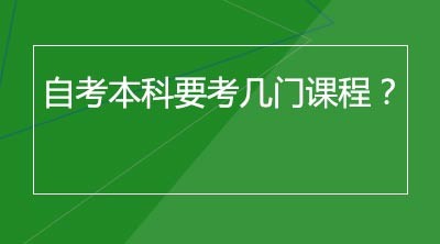 自考本科要考几门课程？