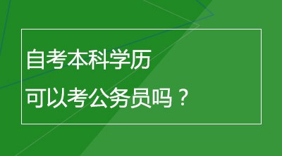 自考本科学历可以考公务员吗？