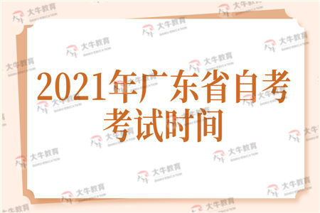 广东省自考考试时间
