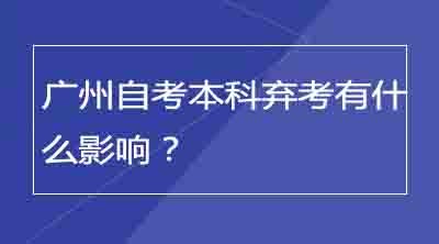 广州自考本科弃考有什么影响？会记入诚信档案吗？