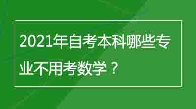 2021年自考本科哪些专业不用考数学？