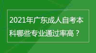 2021年广东成人自考本科哪些专业简单好过？