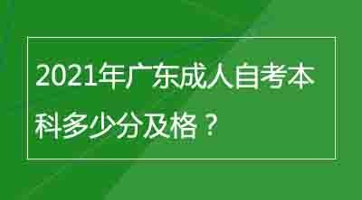 2021年广东成人自考本科多少分及格？