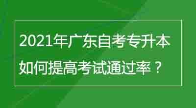 2021年广东自考专升本如何提高考试通过率？