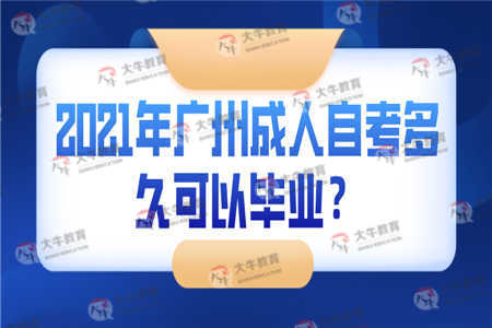 2021年广州成人自考多久可以毕业？