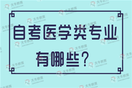 自考医学类专业有哪些？学习方式有哪些？