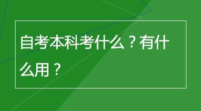 自考本科考什么？有什么用？