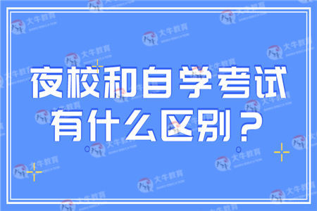 夜校和自学考试有什么区别？