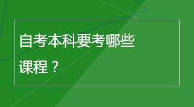 自考本科要考哪些课程？