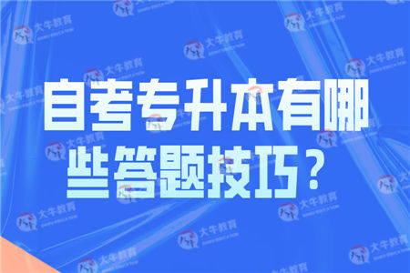 自考专升本有哪些答题技巧？