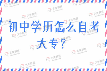 初中学历怎么自考大专？