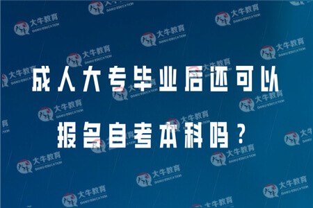 成人大专毕业后还可以报名自考本科吗？