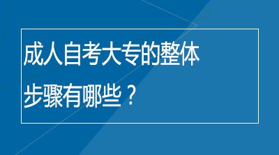 成人自考大专的整体步骤有哪些？