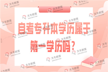 自考专升本学历属于第一学历吗？