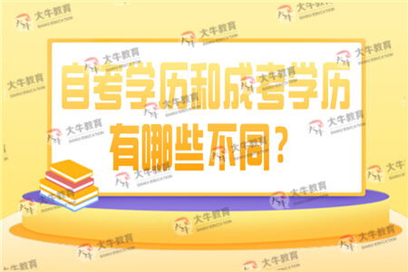 自考学历和成考学历有哪些不同？