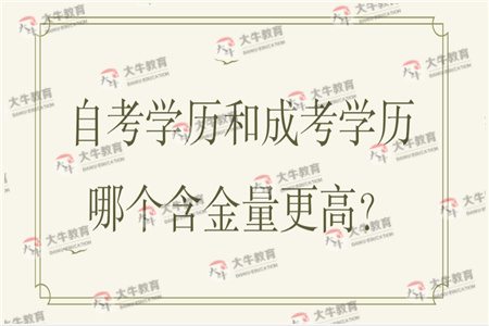 自考学历和成考学历哪个含金量更高？