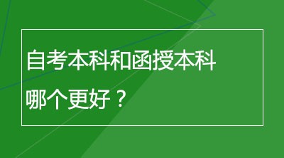 自考本科和函授本科好哪个更好？