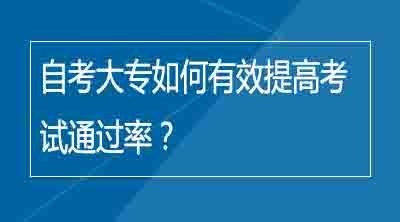 自考大专如何有效提高考试通过率？