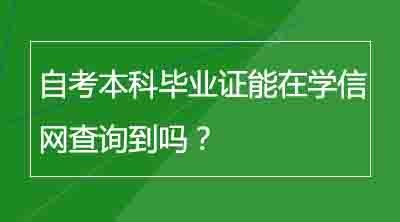 自考本科毕业证能在学信网查询到吗？